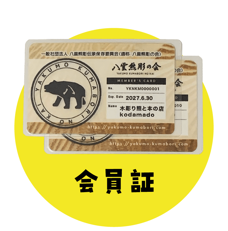 会員証