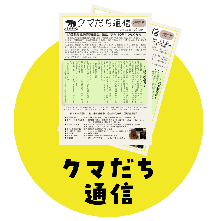 クマだち通信